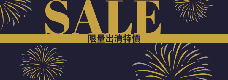 出清特價