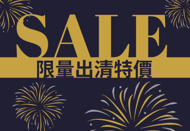 出清特價