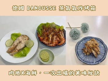 線上食譜:肉捲X海鮮,一次出爐的美味秘訣 巴慕斯蒸氣氣炸烤箱