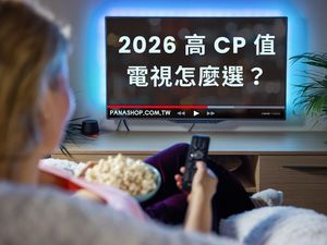 2026 高 CP 值電視怎麼選？避開地雷看這篇就夠