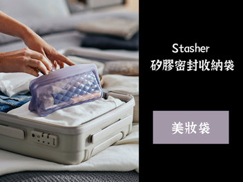 你也是顏質收納大師嗎?來自美國的Stasher|矽膠密封袋各種尺寸好方便