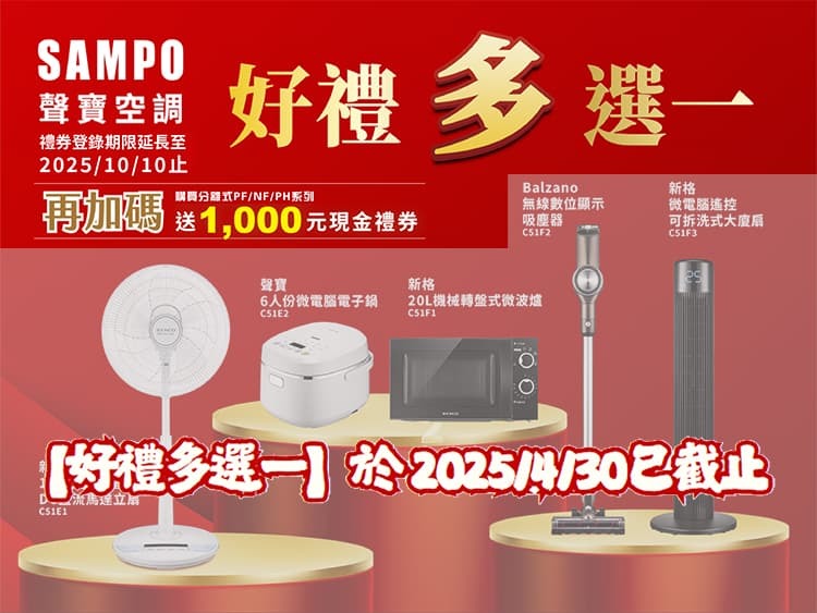 2025冷氣夏季活動【聲寶】登錄送現金禮券 延長至2025/9/30止