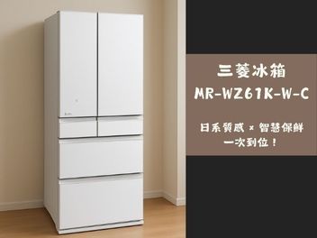 開箱 三菱冰箱 MR-WZ61K-W-C 日系質感 × 智慧保鮮一次到位！