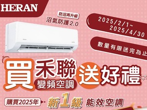 2025冷氣早販【禾聯】至2025/4/30止 活動已截止
