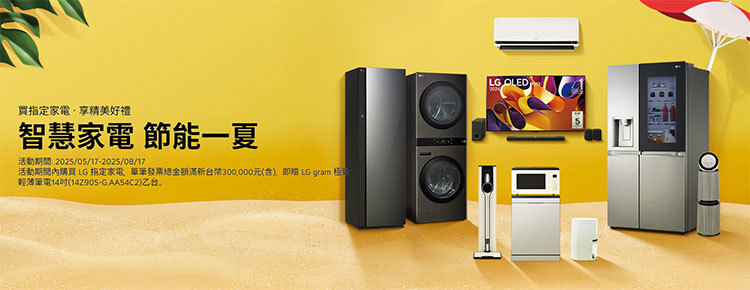 2025 LG 【智慧家電 節能一夏】 買指定家電 享精美好禮 至2025/8/17止