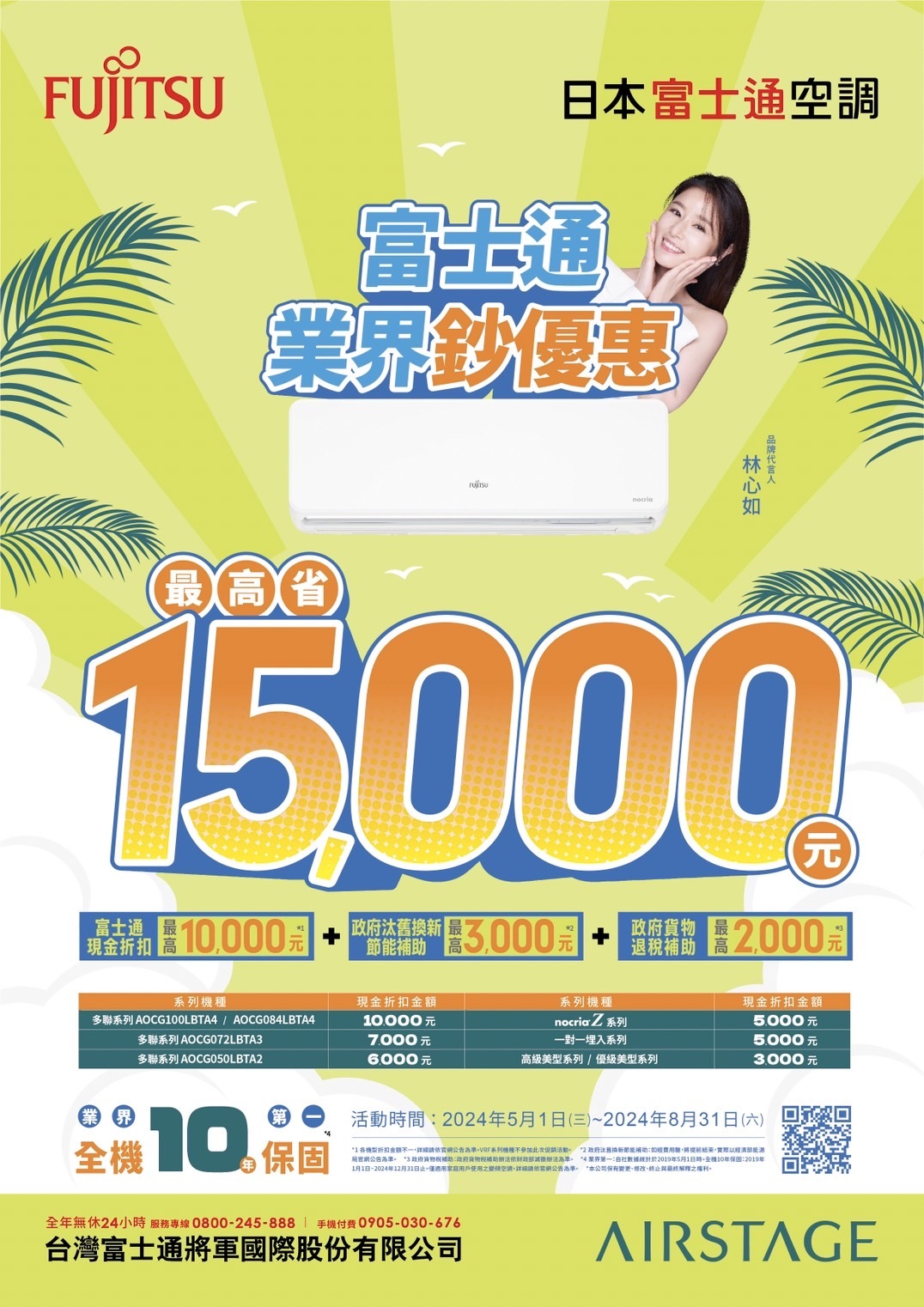 2024 空調夏季活動【富士通FUJITSU】 活動已截止