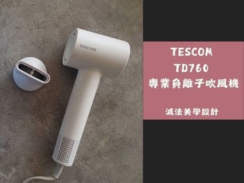 【新品開箱】TESCOM TD760TW 負離子吹風機｜羽量級設計，專業護髮新選擇！