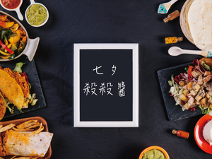 線上食譜 七夕【殺殺醬】調理機幫手