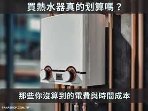 買熱水器真的划算嗎？那些你沒算到的電費與時間成本