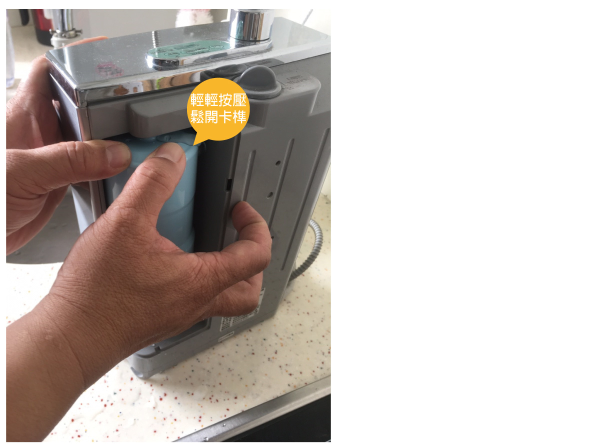 三分鐘!更換Panasonic 國際 廚上型整水器濾芯