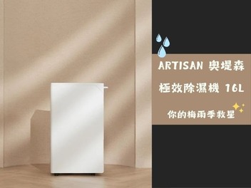梅雨季救星!ARTISAN DH1600 16L 極效除濕機 心得分享與特色介紹