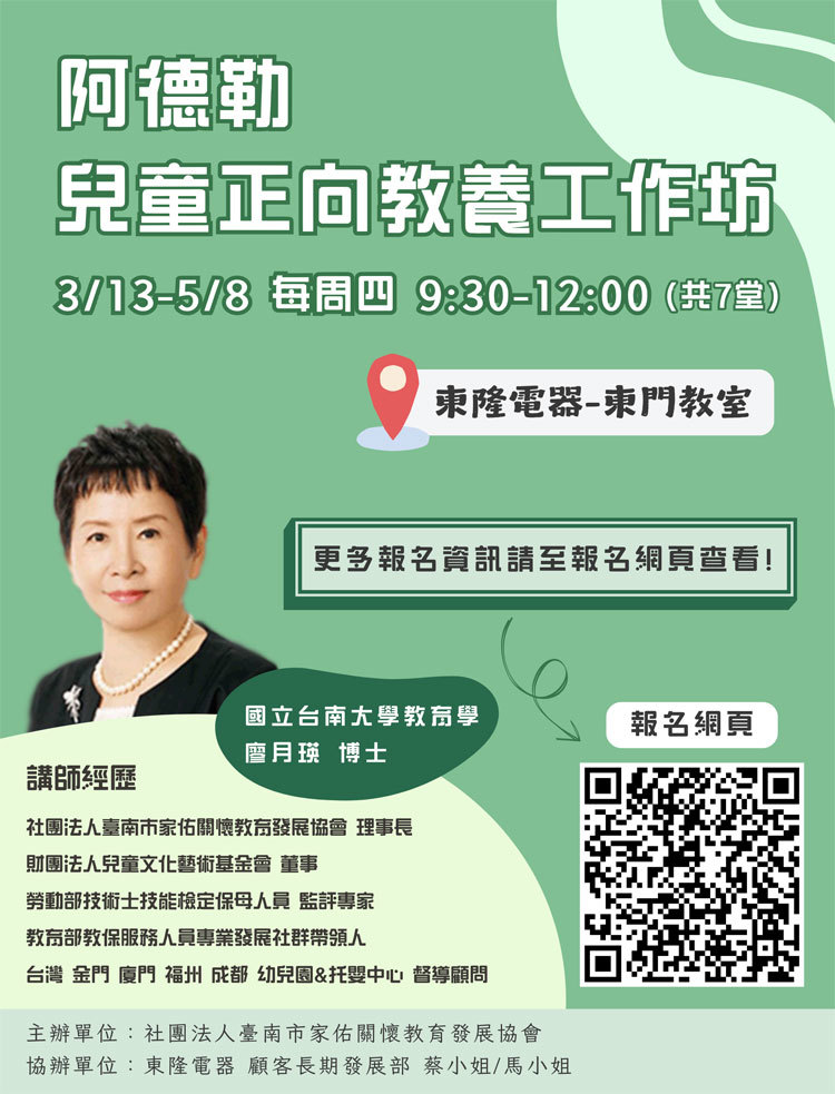 【2025 課程】阿德勒兒童正向教養工作坊 (截止招生)