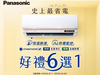 2026冷氣早販【Panasonic】至2026/4/30止