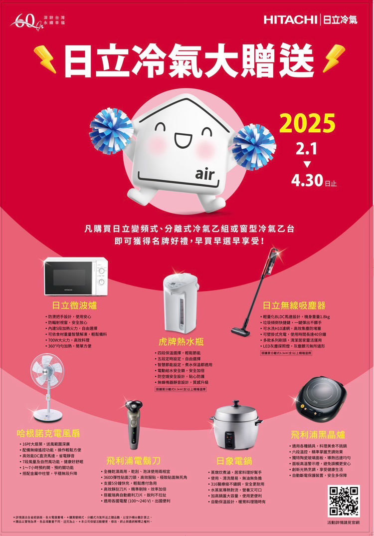 2025冷氣早販【日立冷氣】日立冷氣大贈送至4/30止 60周年活動至7/31止