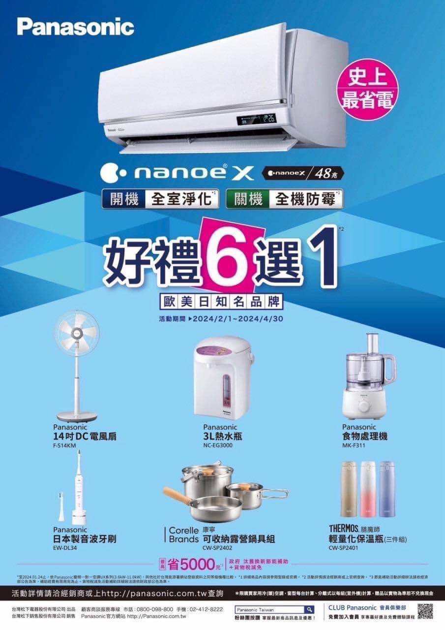 2024 空調早販各品牌活動【國際】Panasonic 2024/2/1-4/30