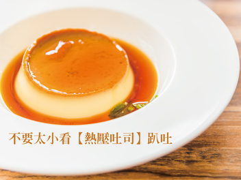 線上食譜 不要太小看【熱壓吐司】趴吐