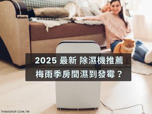 梅雨季房間濕到發霉？ 2025 最新除濕機推薦