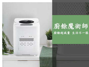 【新品開箱】奇美 全智能 4.8L多重過濾自清潔 廚餘機