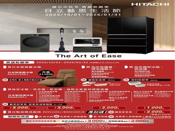 2025家電冬販【日立 HITACHI 】至2026/01/31止