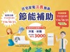 114年 住宅家電 汰舊換新節能補助 申請教學