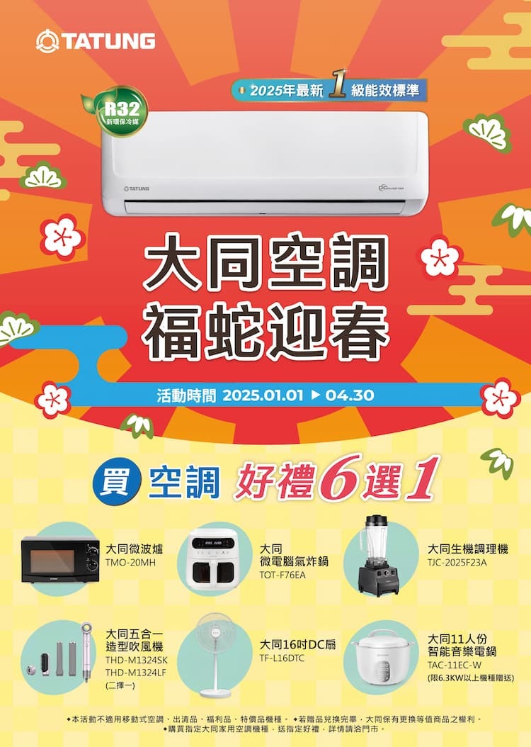 2025冷氣早販【大同】至2025/4/30 活動已截止