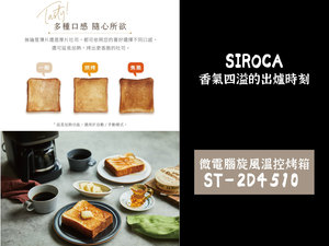siroca ST-2D4510 微電腦旋風溫控烤箱