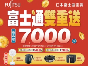 2025冷氣早販【富士通】雙重送 至2025/4/30止 活動已截止