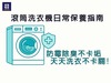 滾筒洗衣機日常保養小密技｜防霉抗臭不卡垢