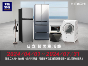 2024 日立藝思生活節【Hitachi日立】 2024/4/1-7/31