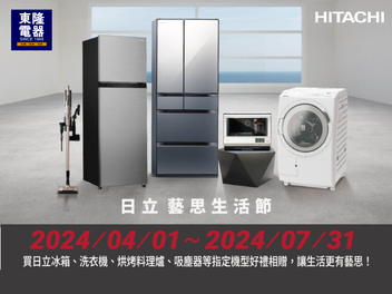 2024 日立藝思生活節【Hitachi日立】 2024/4/1-7/31