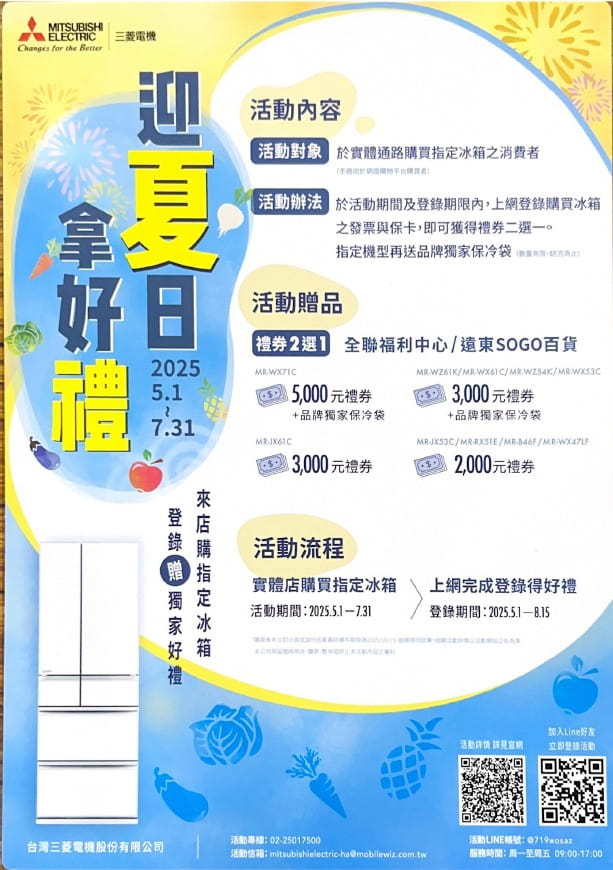 2025 三菱電機 冰箱活動【迎夏日 拿好禮】至2025/7/31止