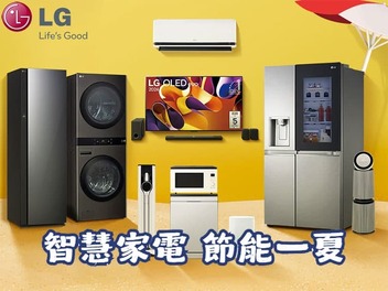 2025 LG 【智慧家電 節能一夏】 買指定家電 享精美好禮 至2025/8/17止