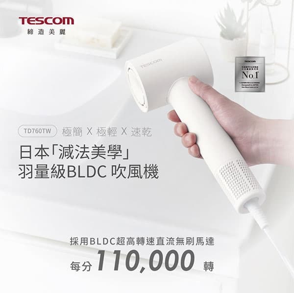 【新品開箱】TESCOM TD760TW 負離子吹風機｜羽量級設計，專業護髮新選擇！