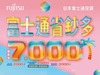 2025 夏季冷氣活動 【富士通 省鈔多】 最高省7000元！至2025/6/30