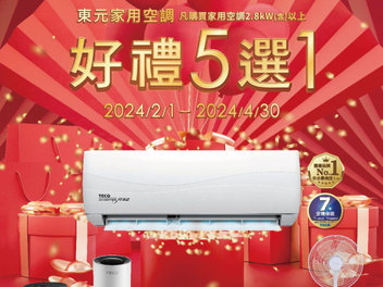2024 空調早販各品牌活動【東元】TECO 2024/2/1-4/30