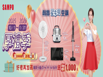 2025冷氣冬販【聲寶 SAMPO 】至2025/11/30止