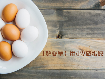 線上食譜 【超簡單】用小V做蛋餃