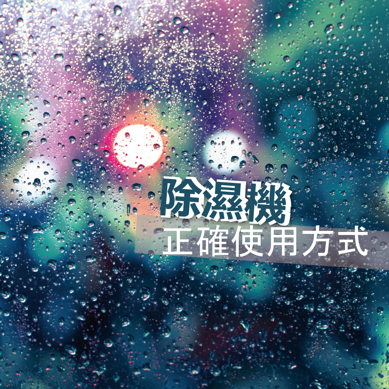 除濕機!你真的不需要嗎?