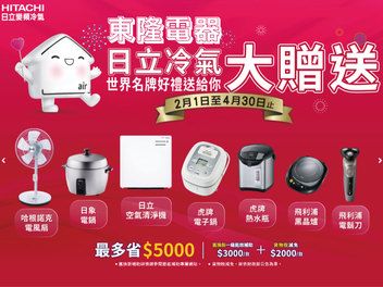 2024 空調早販各品牌活動【日立冷氣】Hitachi 2024/2/1-4/30