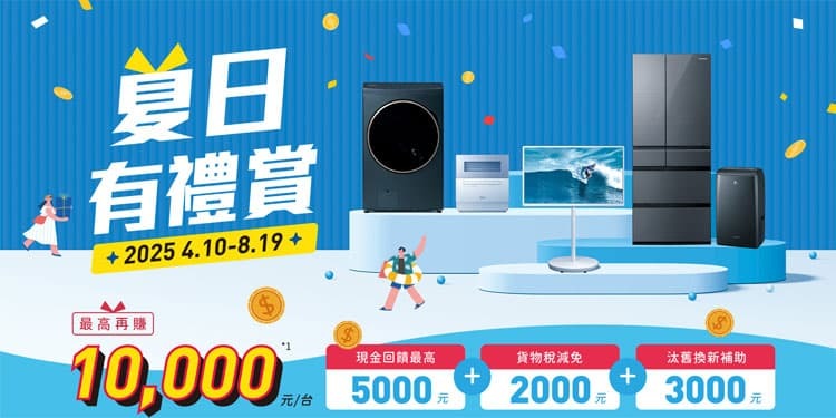 2025 Panasonic 國際牌 夏日有禮賞 至2025/8/19止