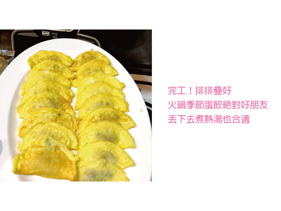 線上食譜 【超簡單】用小Ｖ做蛋餃