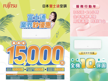 2024 空調夏季活動【富士通FUJITSU】 活動已截止