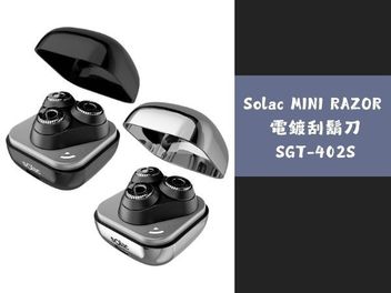 【新品開箱】Solac MINI RAZOR 電鍍刮鬍刀 SGT-402S