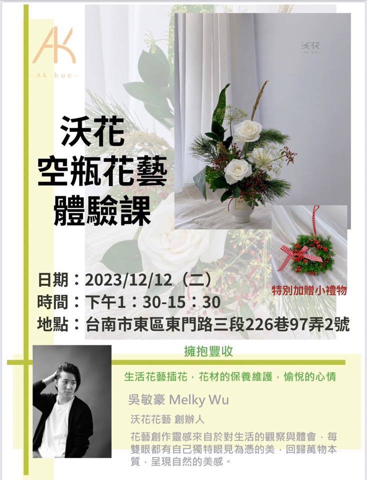 【東隆東門店-才藝教室 12 月 課程 12/12 空瓶花藝】報名額滿