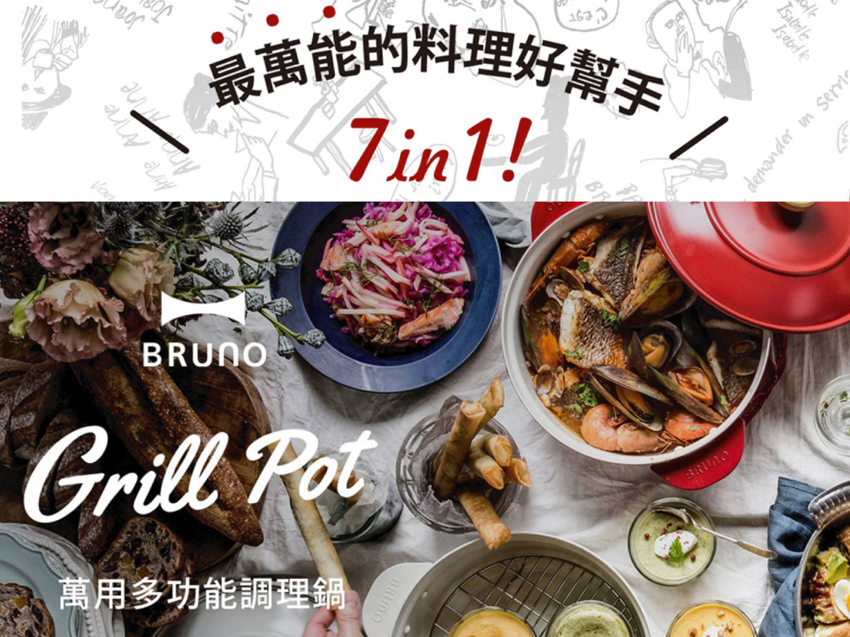 【BRUNO】 BOE029萬能調理鍋 (已停售)
