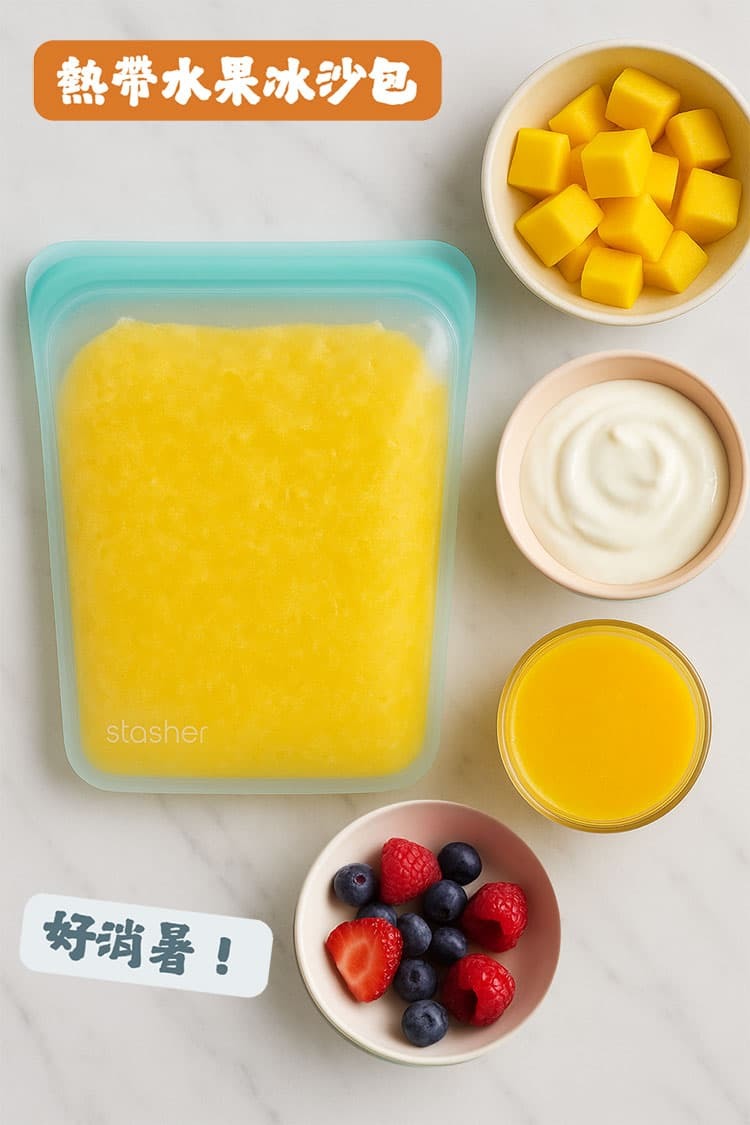 線上食譜 STASHER 快速製作夏日冷凍甜點包!