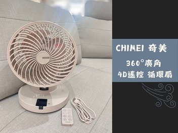 開箱!奇美 DF-08X1UM 8吋循環扇:涼爽隨行,室內戶外都好用!