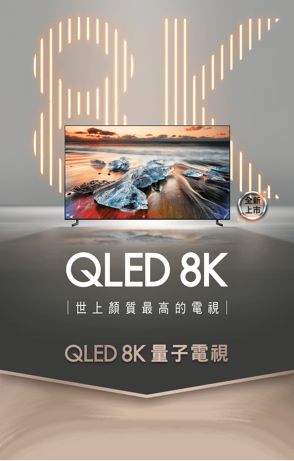 Samsung 三星 世上顏質最高的電視 QLED 8K量子電視