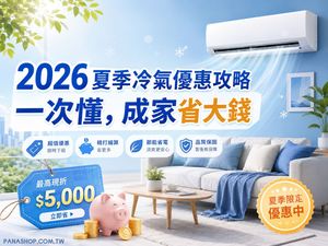 2026 夏季冷氣優惠攻略 一次懂 成家省大錢