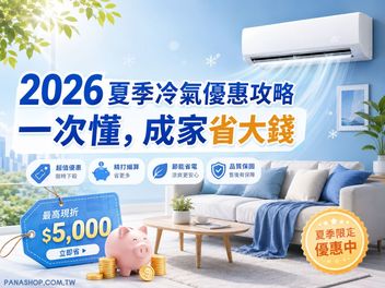 2026 夏季冷氣優惠攻略 一次懂 成家省大錢